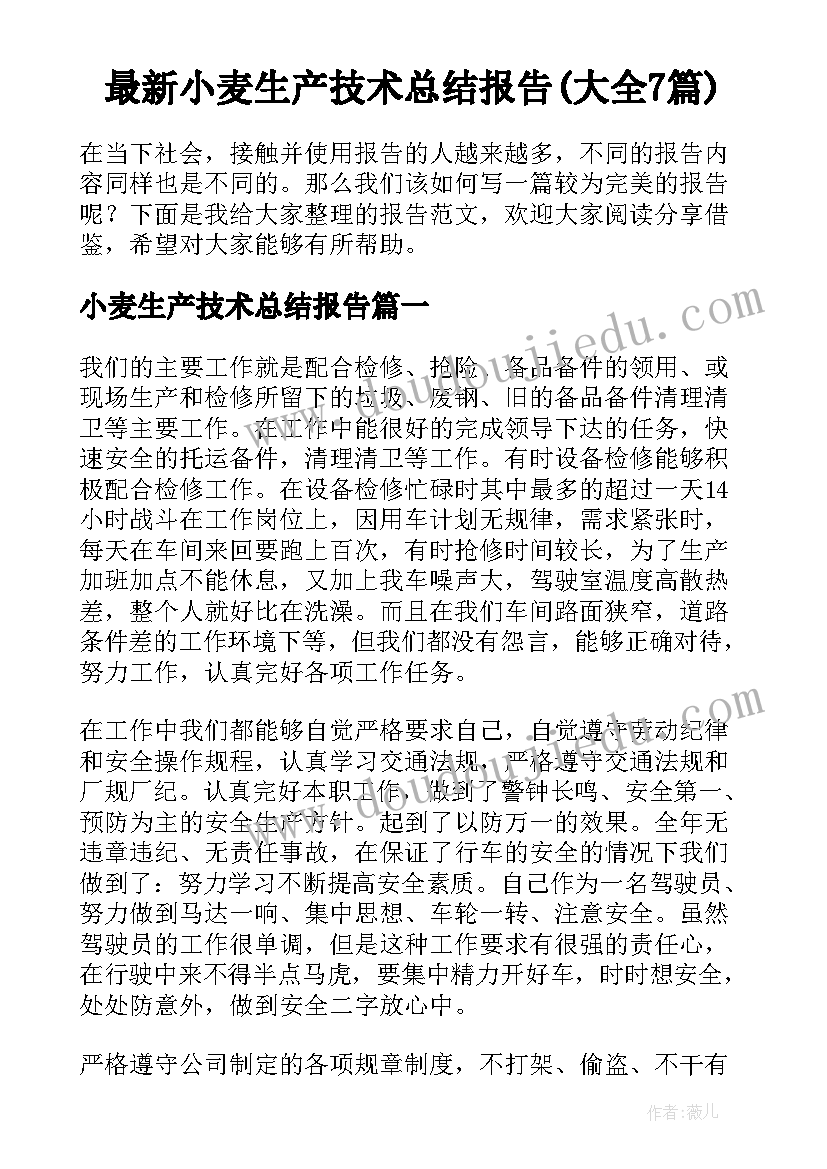 最新小麦生产技术总结报告(大全7篇)