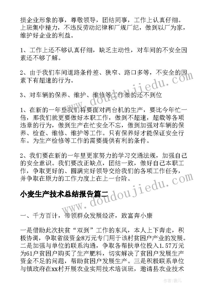 最新小麦生产技术总结报告(大全7篇)