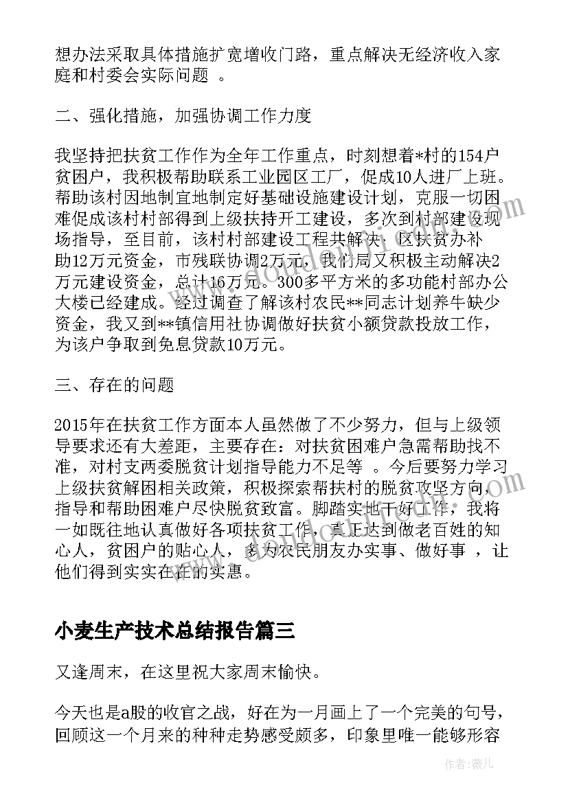 最新小麦生产技术总结报告(大全7篇)