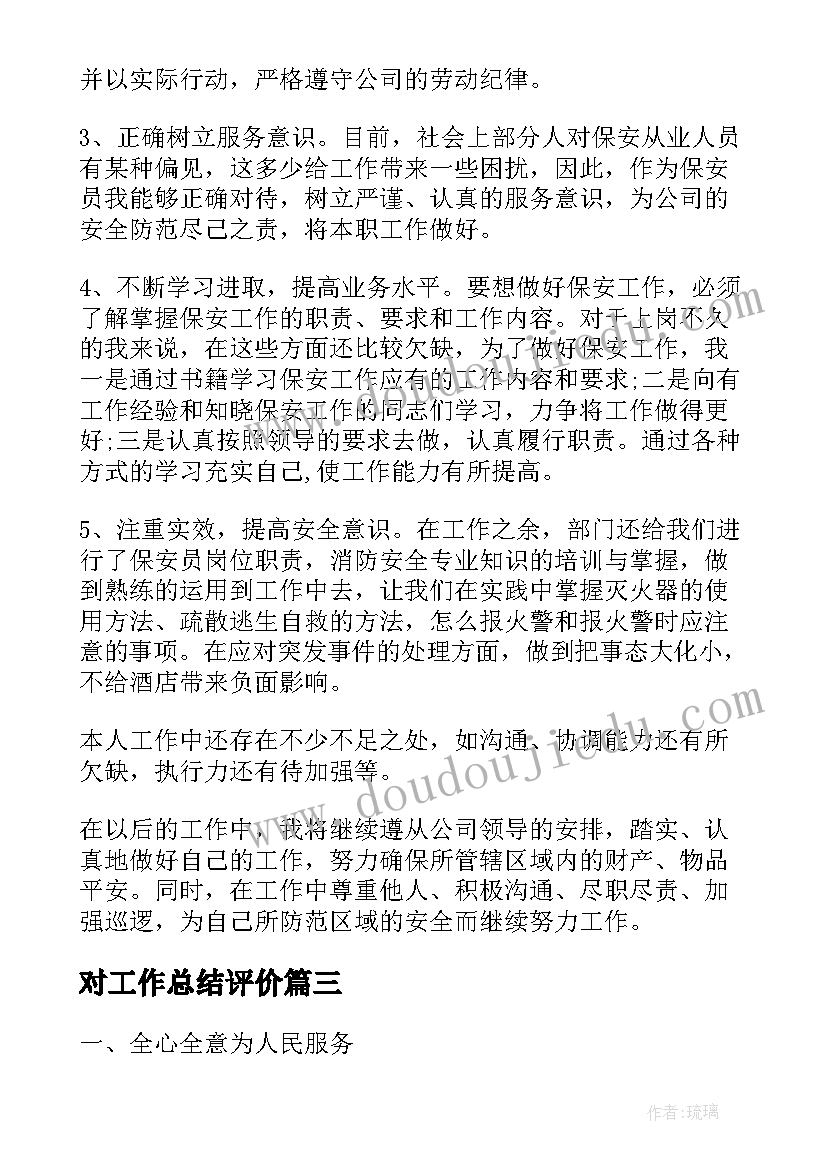 2023年对工作总结评价(精选5篇)