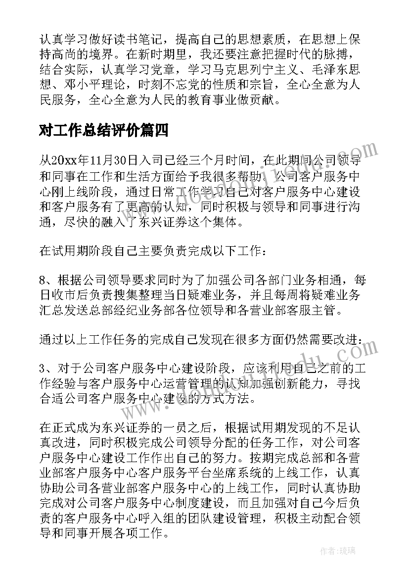 2023年对工作总结评价(精选5篇)