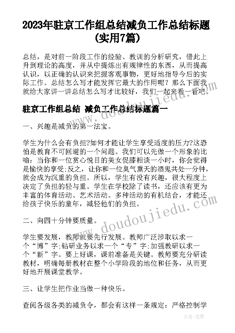 2023年驻京工作组总结 减负工作总结标题(实用7篇)