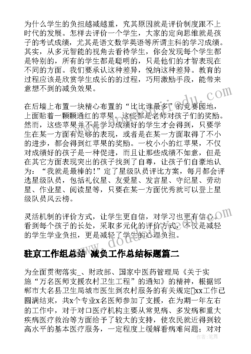 2023年驻京工作组总结 减负工作总结标题(实用7篇)