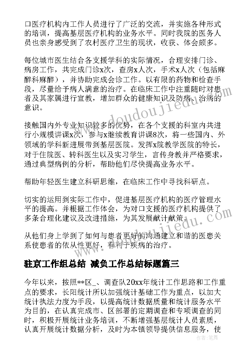 2023年驻京工作组总结 减负工作总结标题(实用7篇)