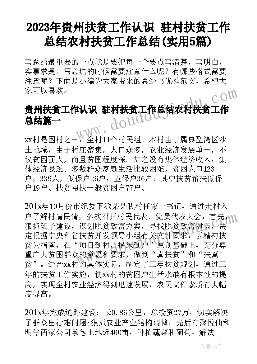 2023年贵州扶贫工作认识 驻村扶贫工作总结农村扶贫工作总结(实用5篇)