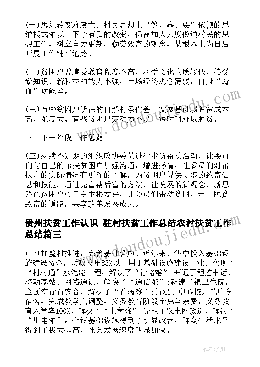 2023年贵州扶贫工作认识 驻村扶贫工作总结农村扶贫工作总结(实用5篇)