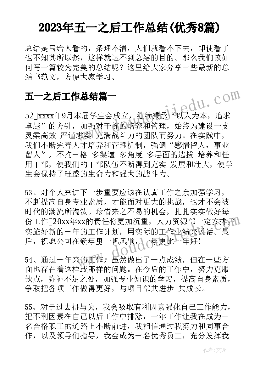 2023年五一之后工作总结(优秀8篇)