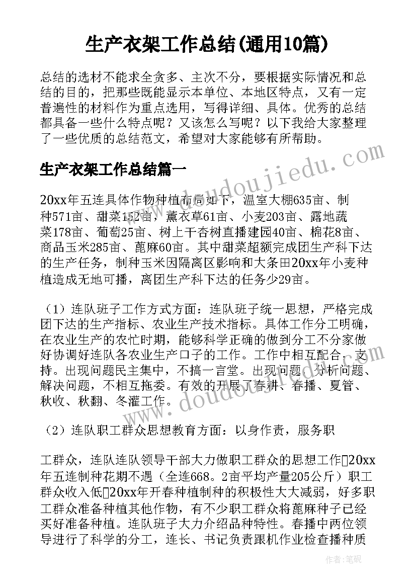 生产衣架工作总结(通用10篇)