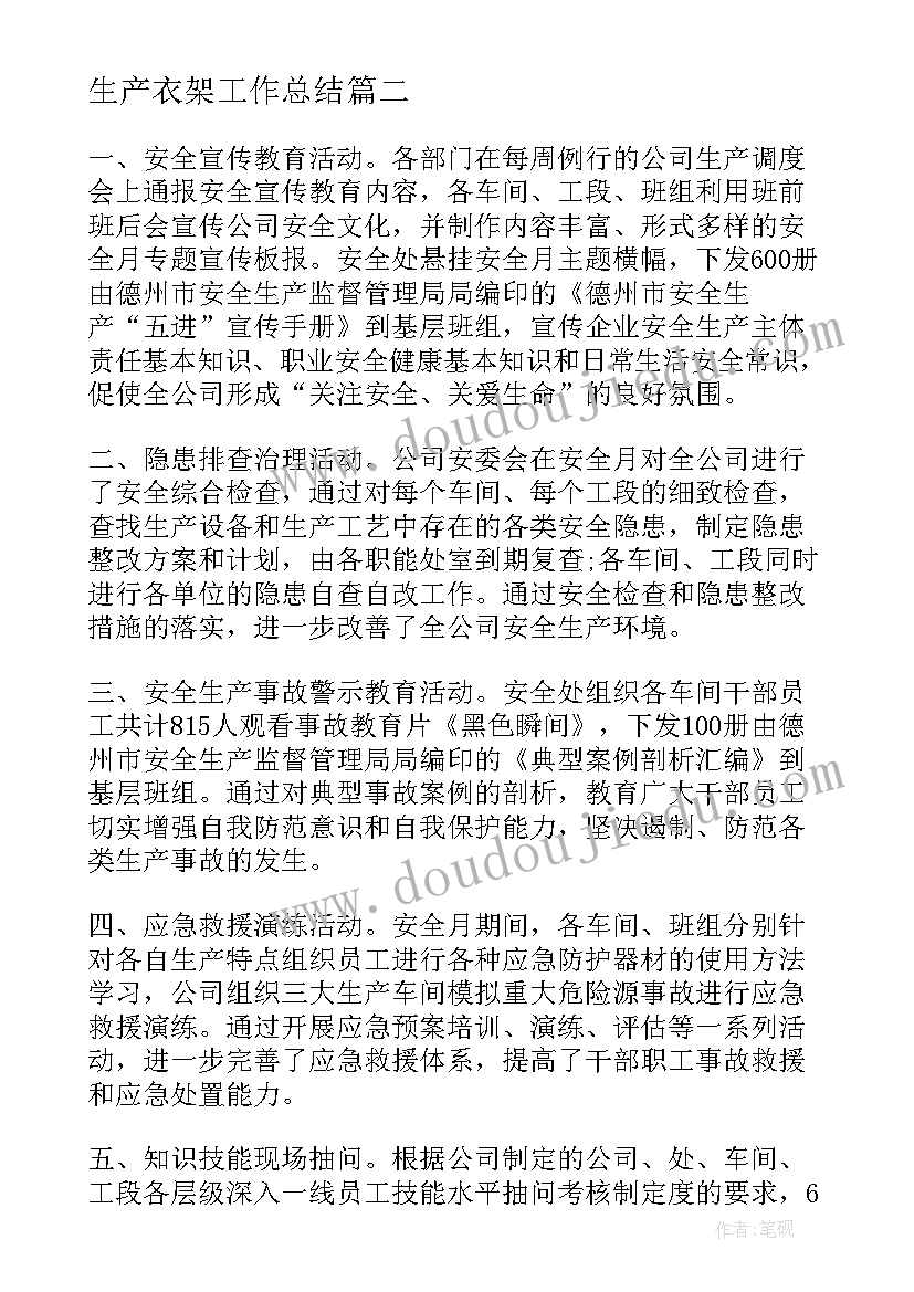 生产衣架工作总结(通用10篇)