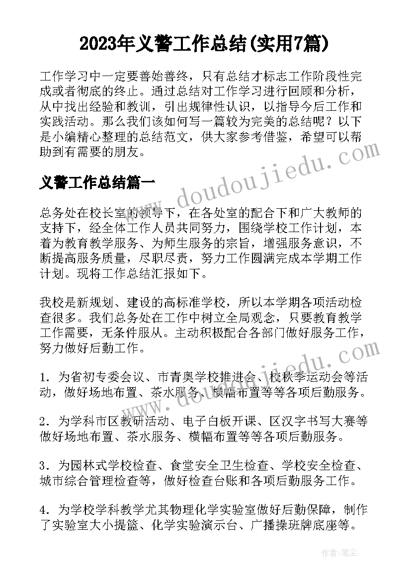 2023年义警工作总结(实用7篇)