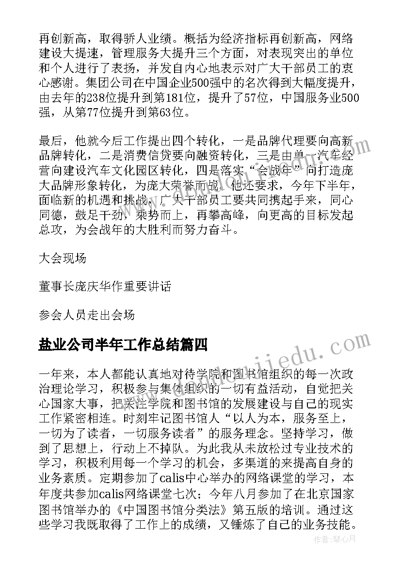 盐业公司半年工作总结(大全5篇)