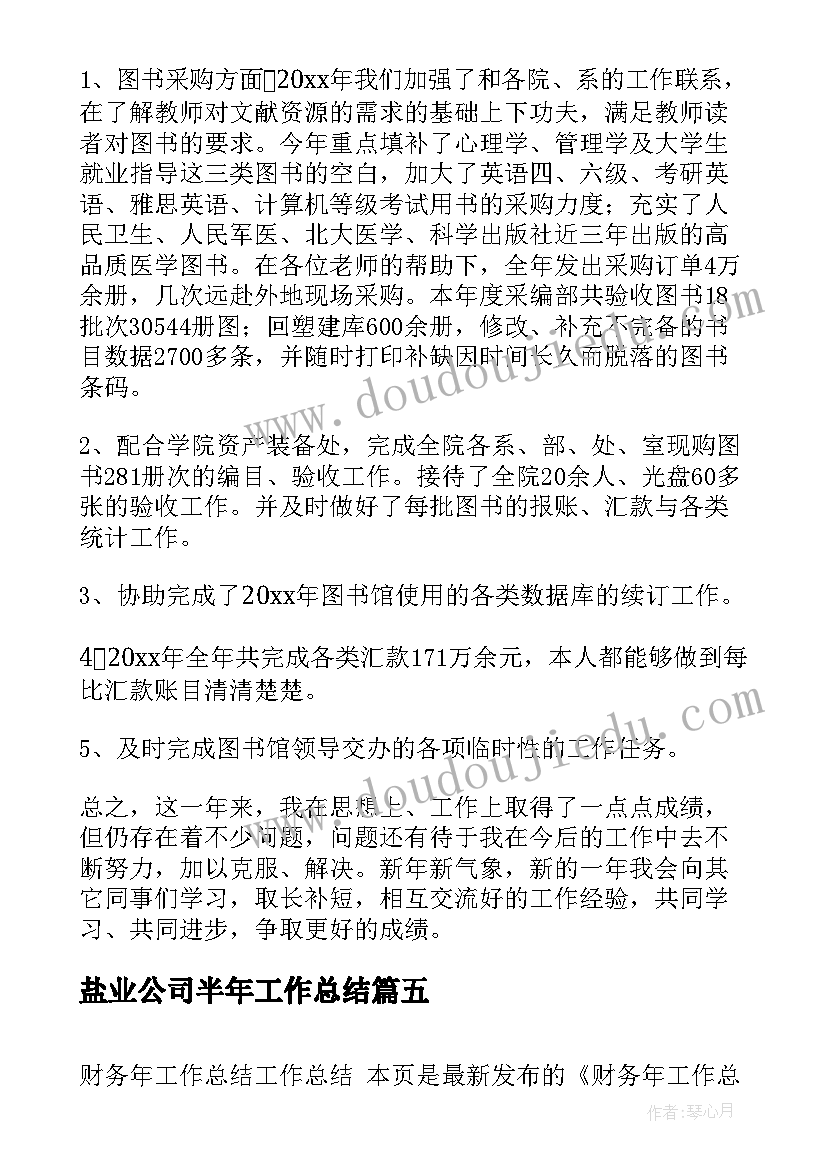 盐业公司半年工作总结(大全5篇)