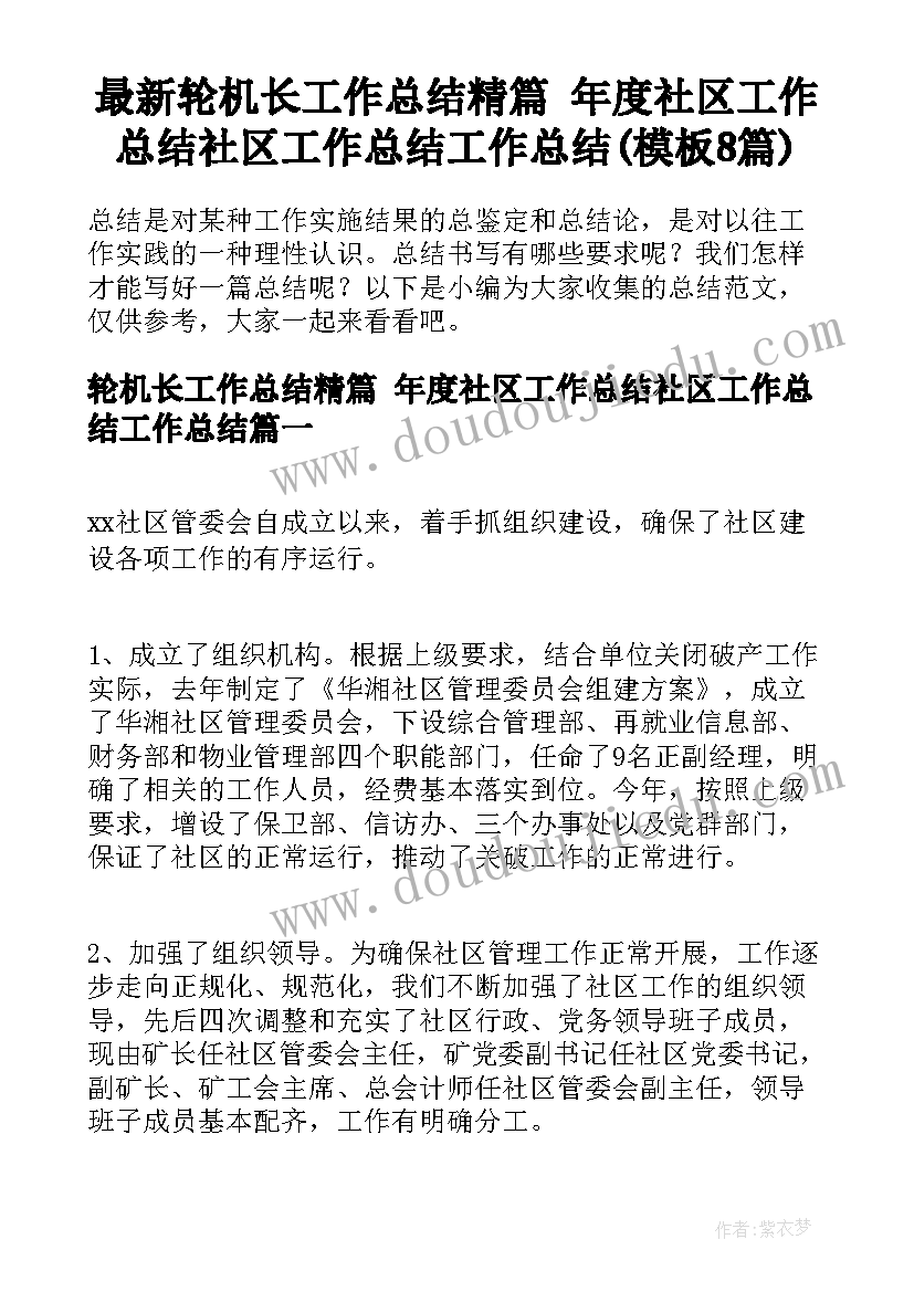 最新轮机长工作总结精篇 年度社区工作总结社区工作总结工作总结(模板8篇)