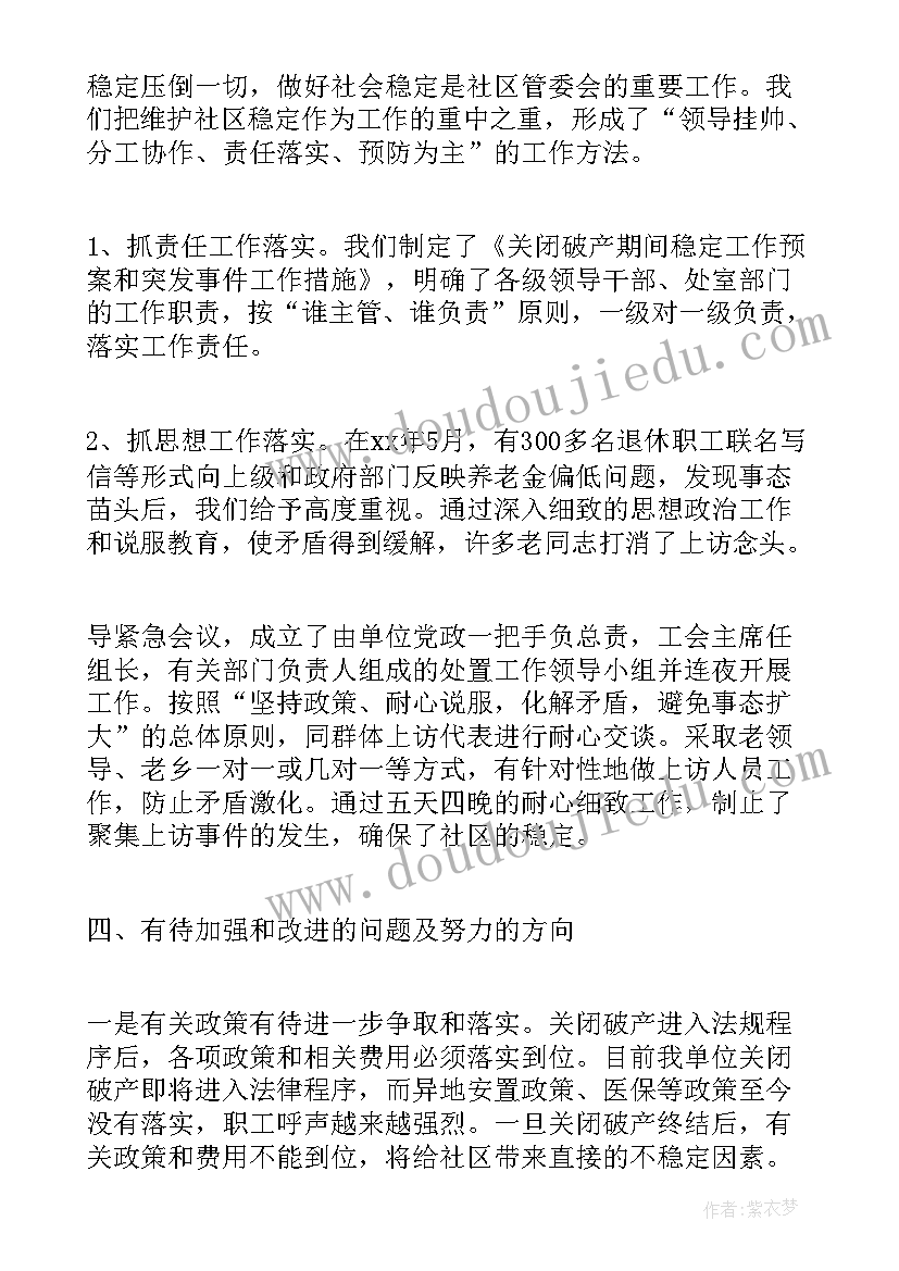 最新轮机长工作总结精篇 年度社区工作总结社区工作总结工作总结(模板8篇)