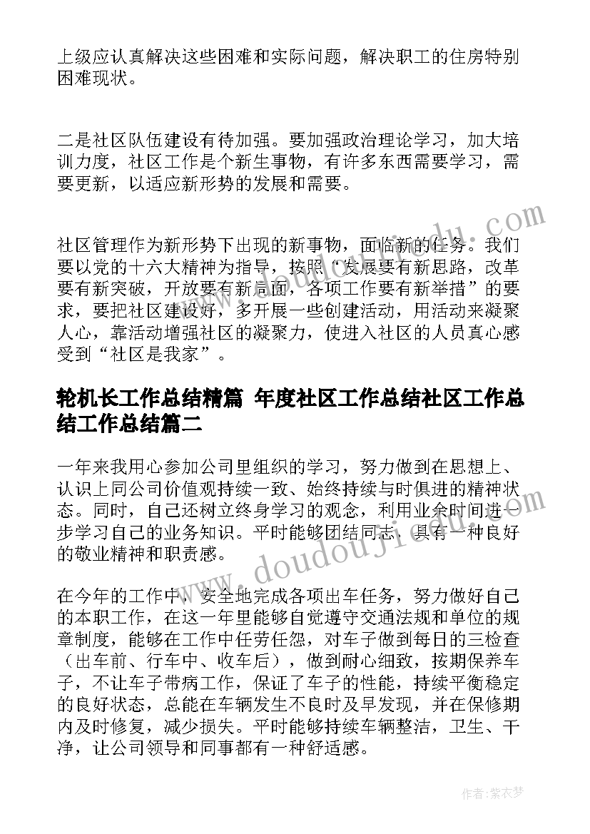 最新轮机长工作总结精篇 年度社区工作总结社区工作总结工作总结(模板8篇)