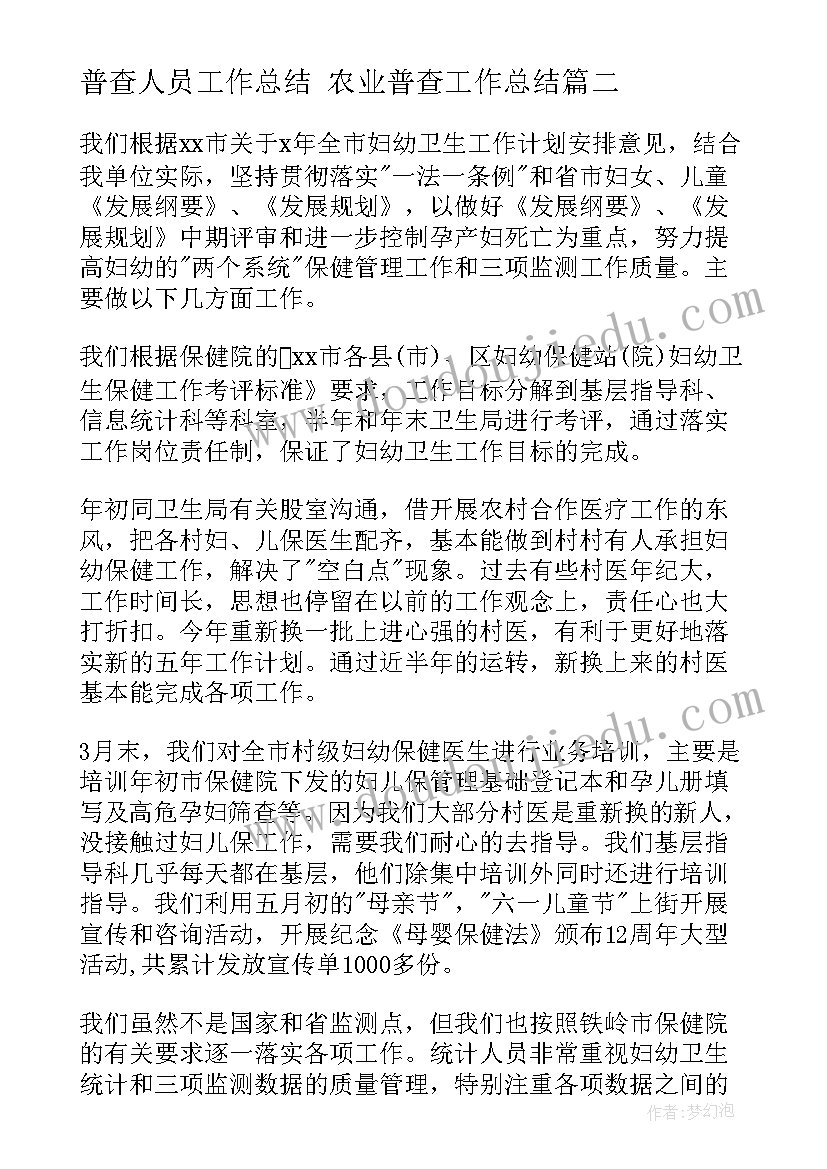 普查人员工作总结 农业普查工作总结(模板6篇)