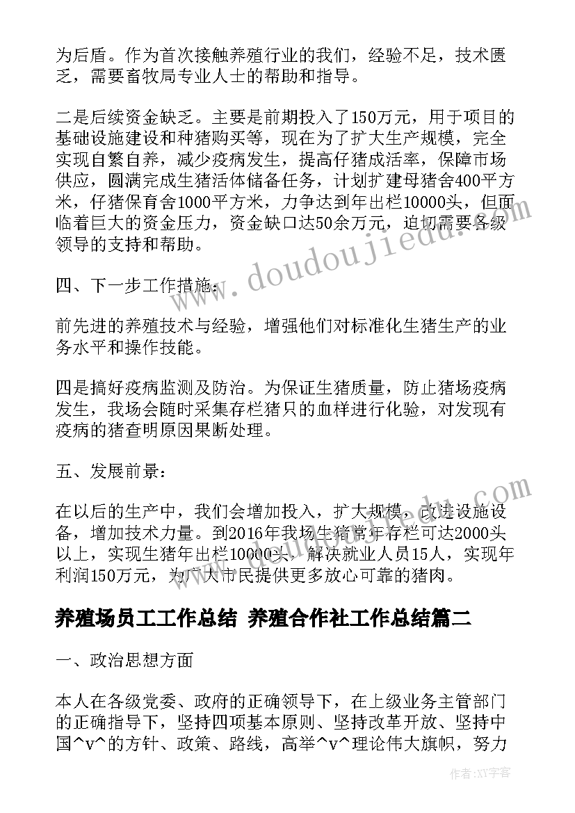 最新养殖场员工工作总结 养殖合作社工作总结(模板5篇)