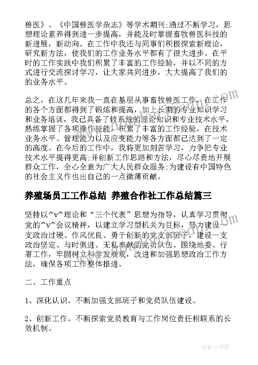 最新养殖场员工工作总结 养殖合作社工作总结(模板5篇)