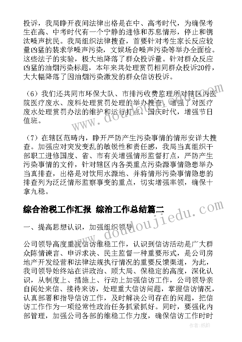 综合治税工作汇报 综治工作总结(精选8篇)