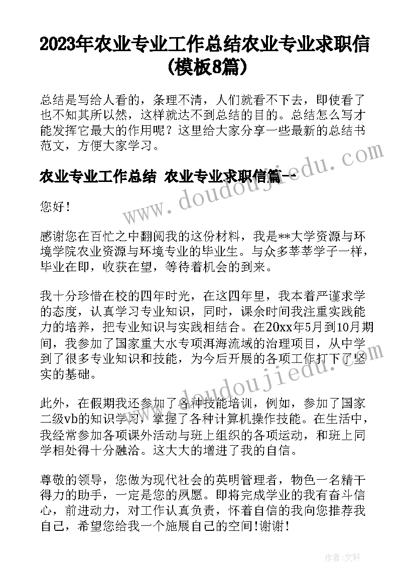 2023年农业专业工作总结 农业专业求职信(模板8篇)