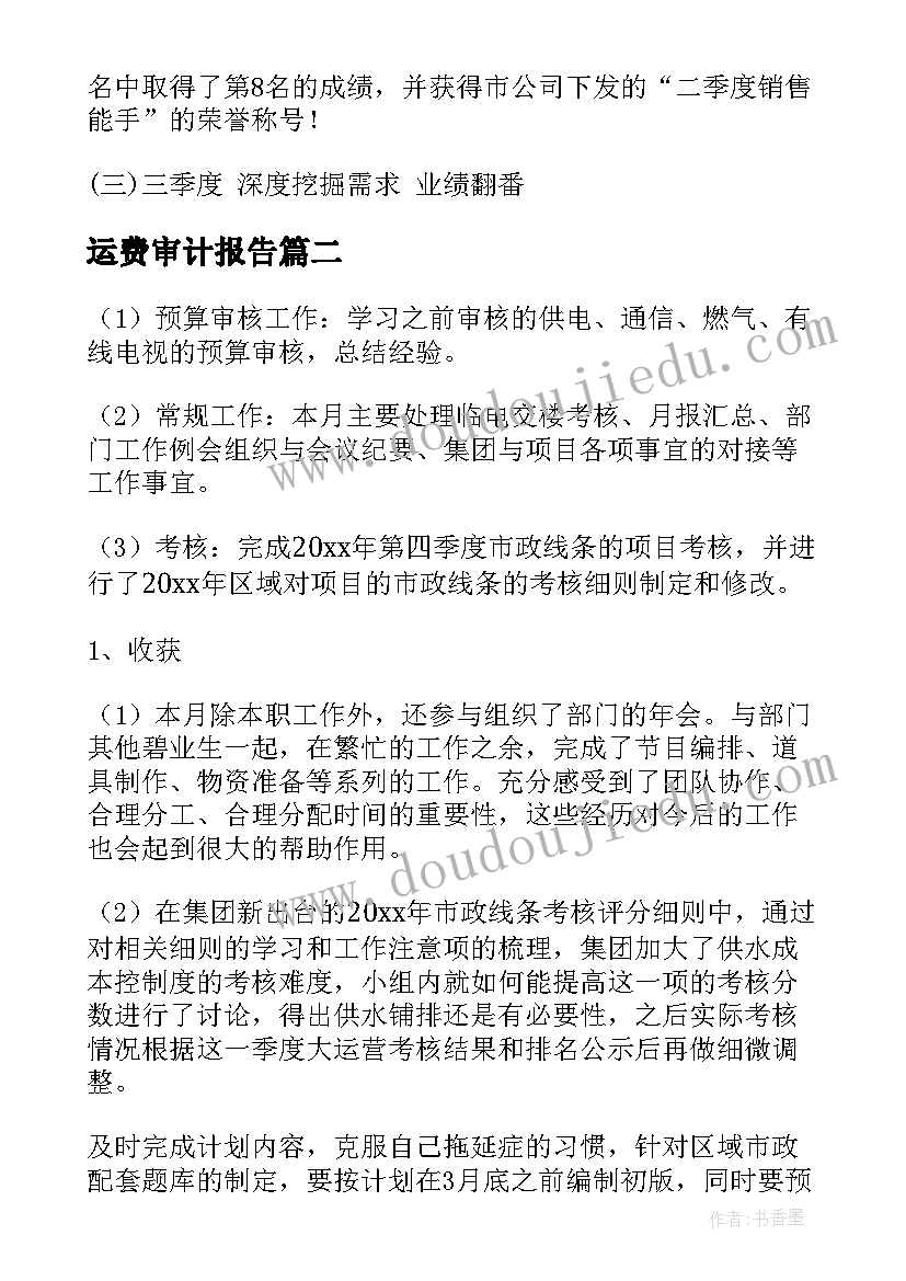 运费审计报告(优质10篇)