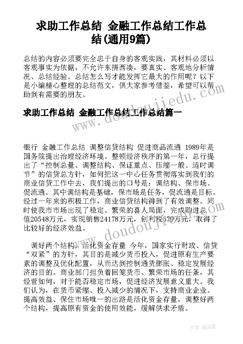 求助工作总结 金融工作总结工作总结(通用9篇)