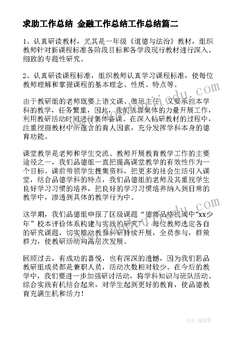 求助工作总结 金融工作总结工作总结(通用9篇)