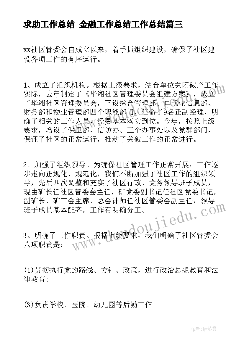 求助工作总结 金融工作总结工作总结(通用9篇)