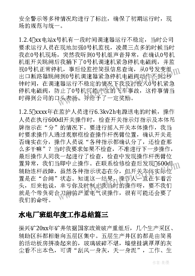 最新水电厂班组年度工作总结(大全10篇)