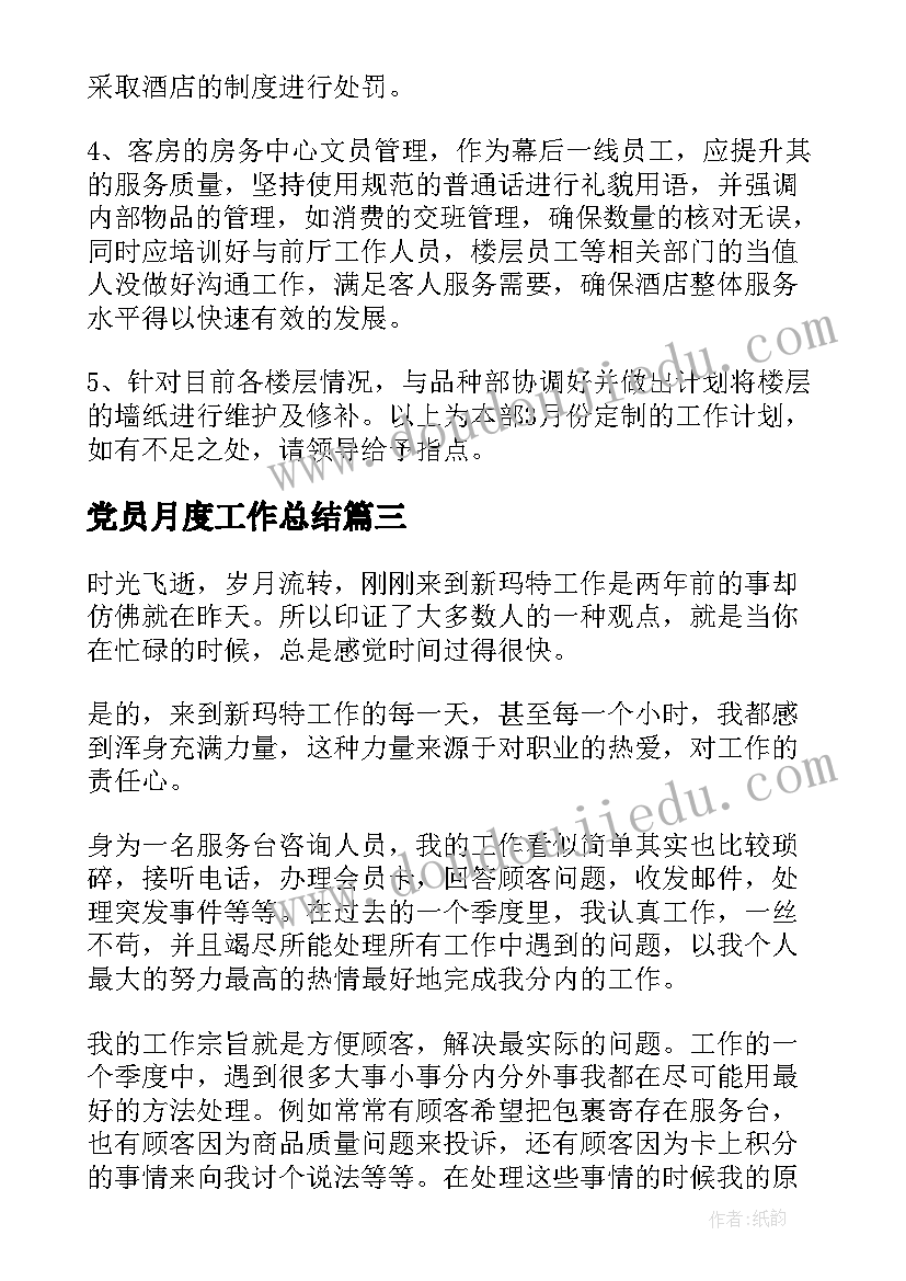 最新党员月度工作总结(大全7篇)