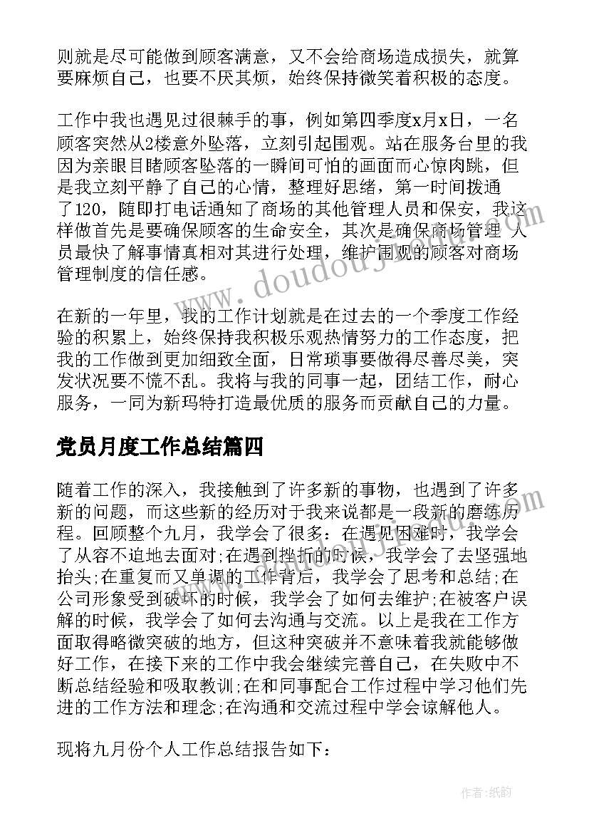 最新党员月度工作总结(大全7篇)