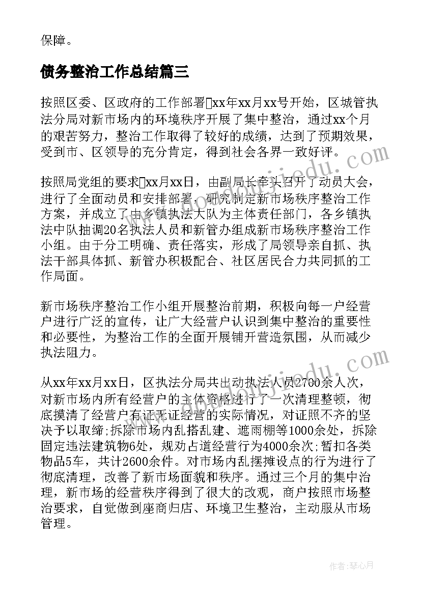 最新债务整治工作总结(汇总5篇)