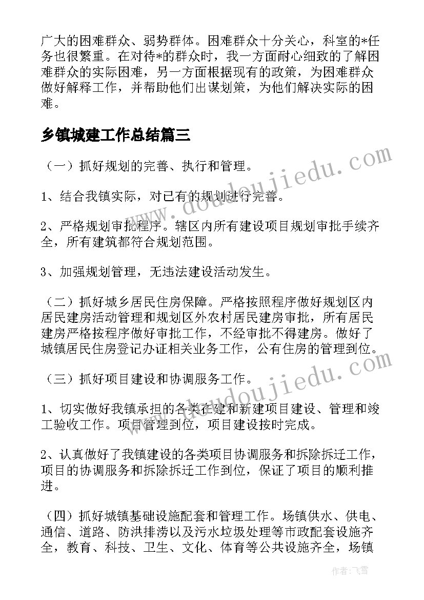 最新乡镇城建工作总结(实用8篇)