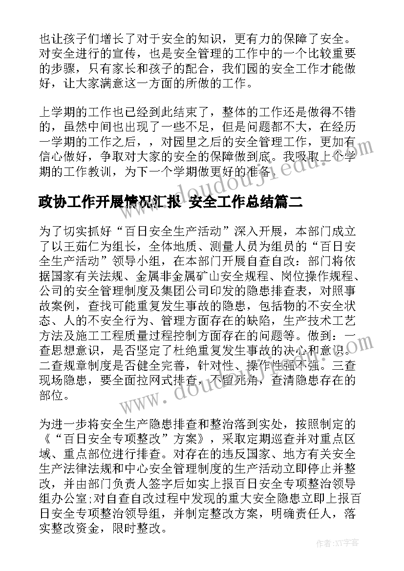 最新政协工作开展情况汇报 安全工作总结(汇总9篇)