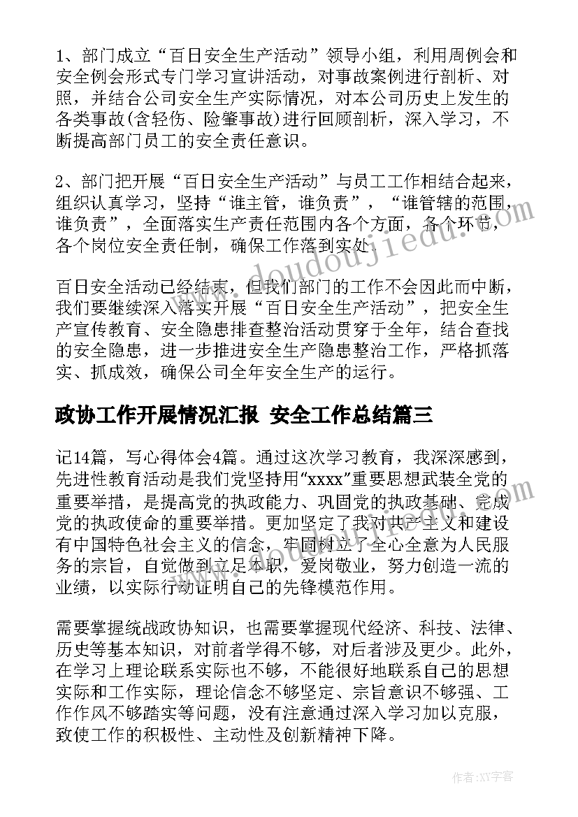 最新政协工作开展情况汇报 安全工作总结(汇总9篇)