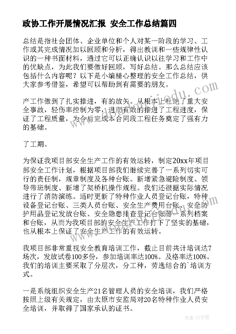 最新政协工作开展情况汇报 安全工作总结(汇总9篇)