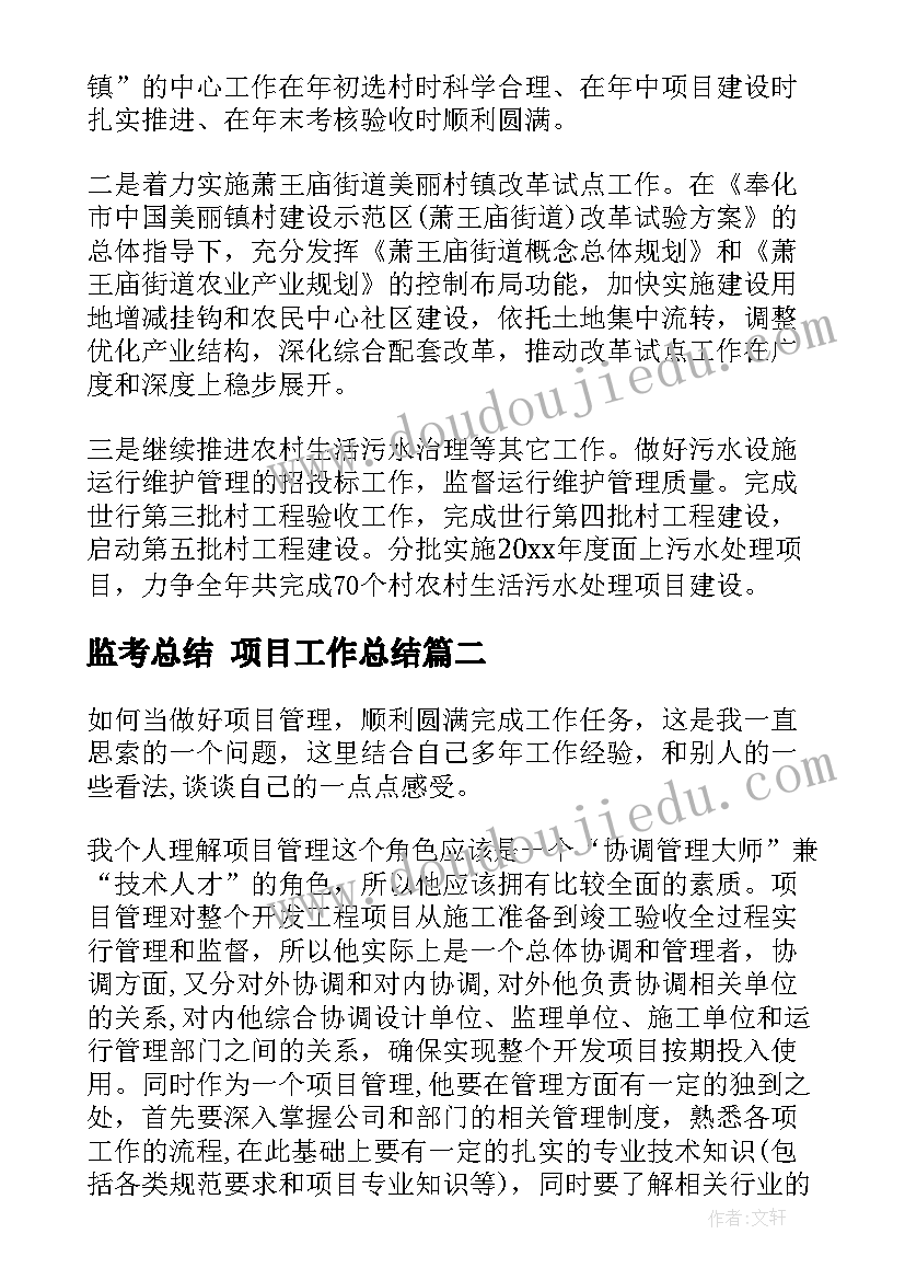 2023年监考总结 项目工作总结(大全10篇)