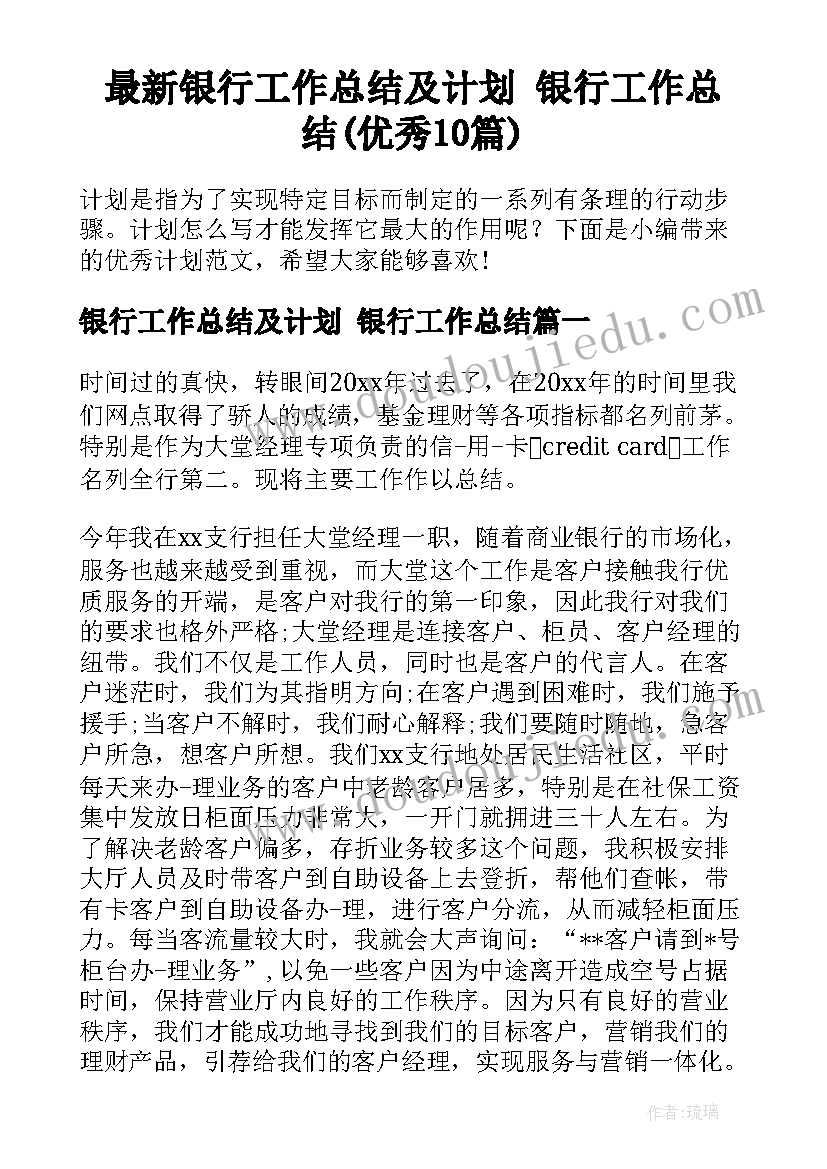 最新银行工作总结及计划 银行工作总结(优秀10篇)