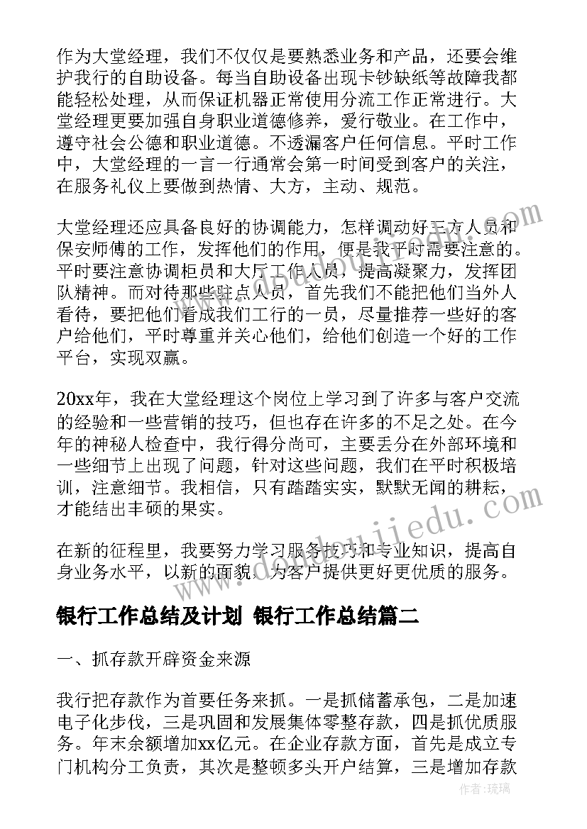 最新银行工作总结及计划 银行工作总结(优秀10篇)