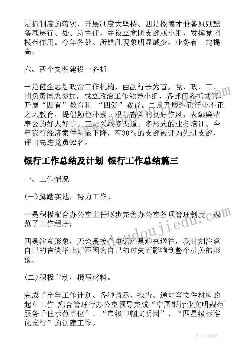 最新银行工作总结及计划 银行工作总结(优秀10篇)