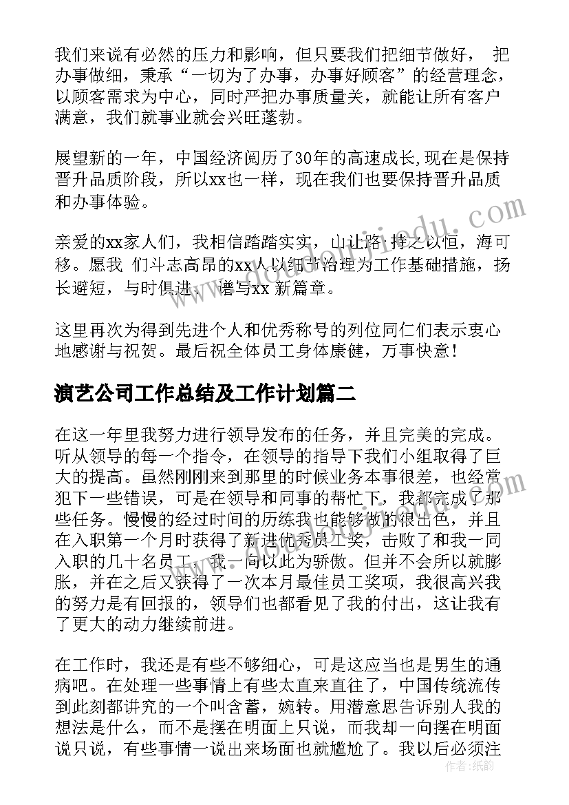 演艺公司工作总结及工作计划(大全8篇)