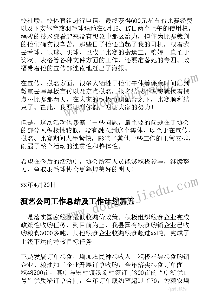 演艺公司工作总结及工作计划(大全8篇)