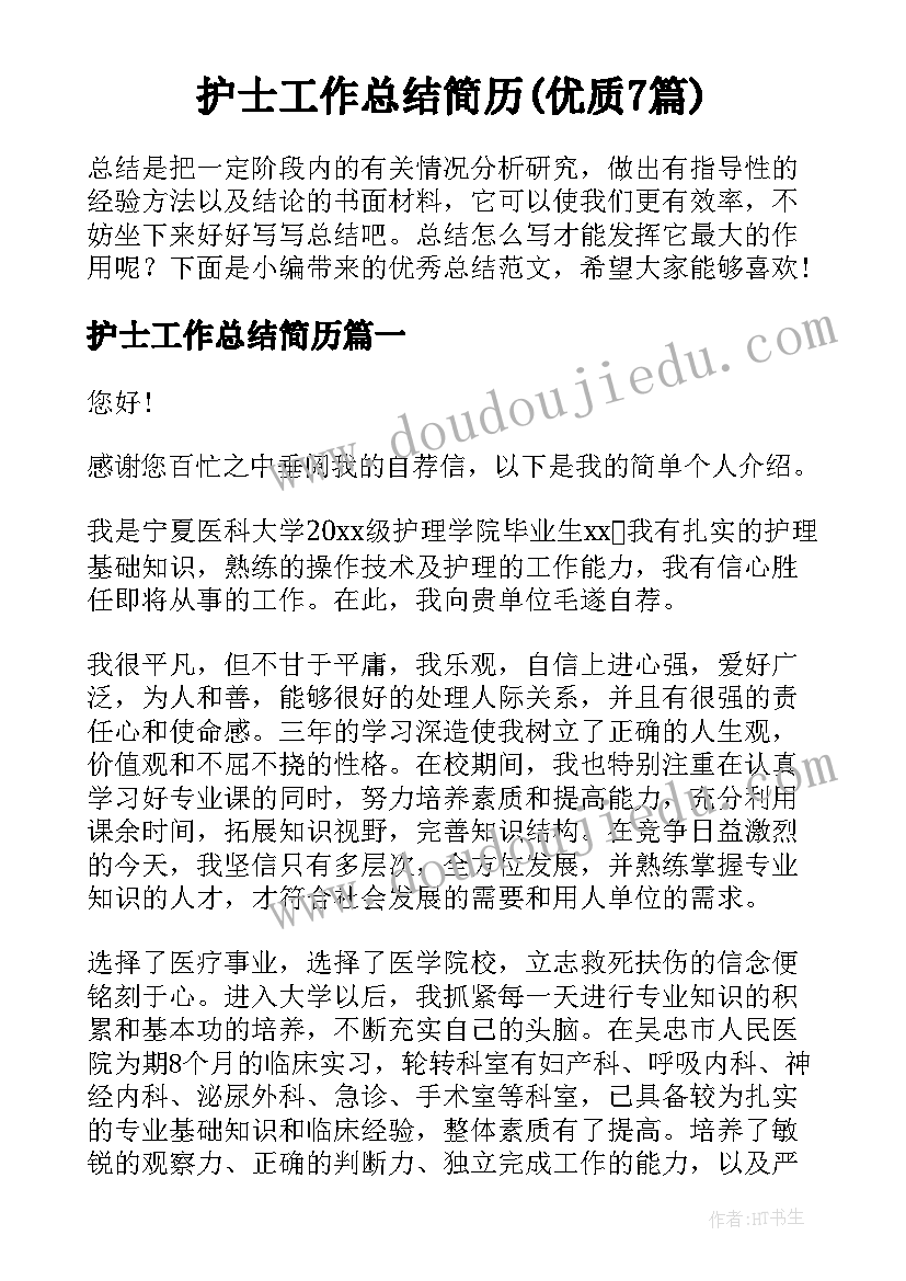 护士工作总结简历(优质7篇)