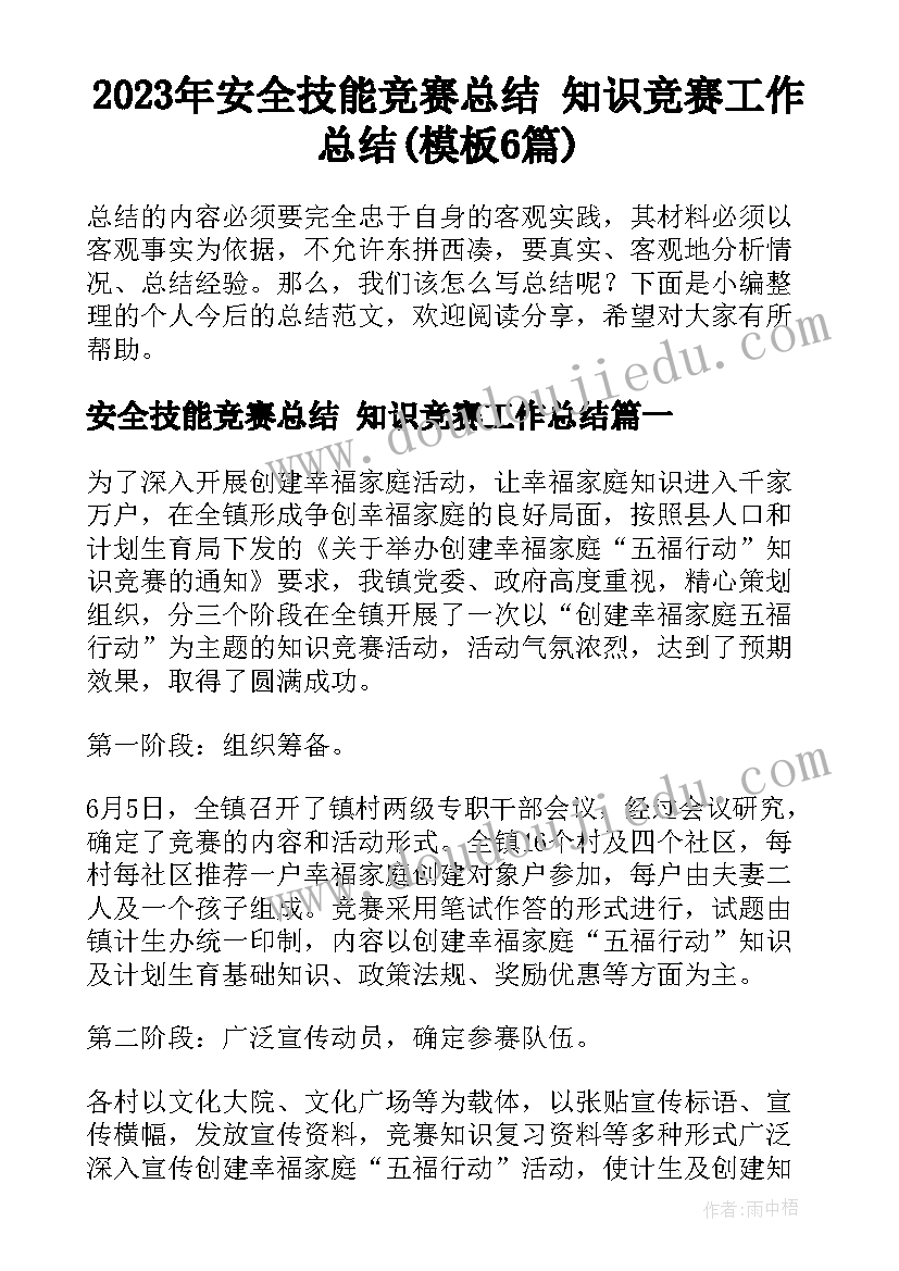 2023年安全技能竞赛总结 知识竞赛工作总结(模板6篇)