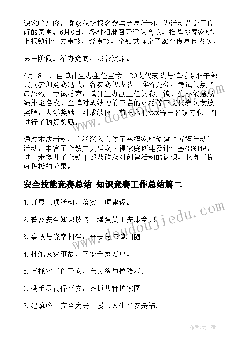 2023年安全技能竞赛总结 知识竞赛工作总结(模板6篇)