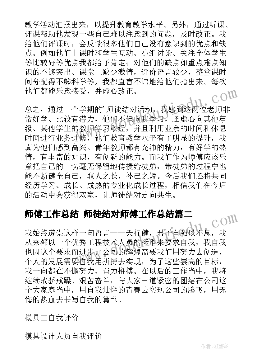 最新师傅工作总结 师徒结对师傅工作总结(优质6篇)