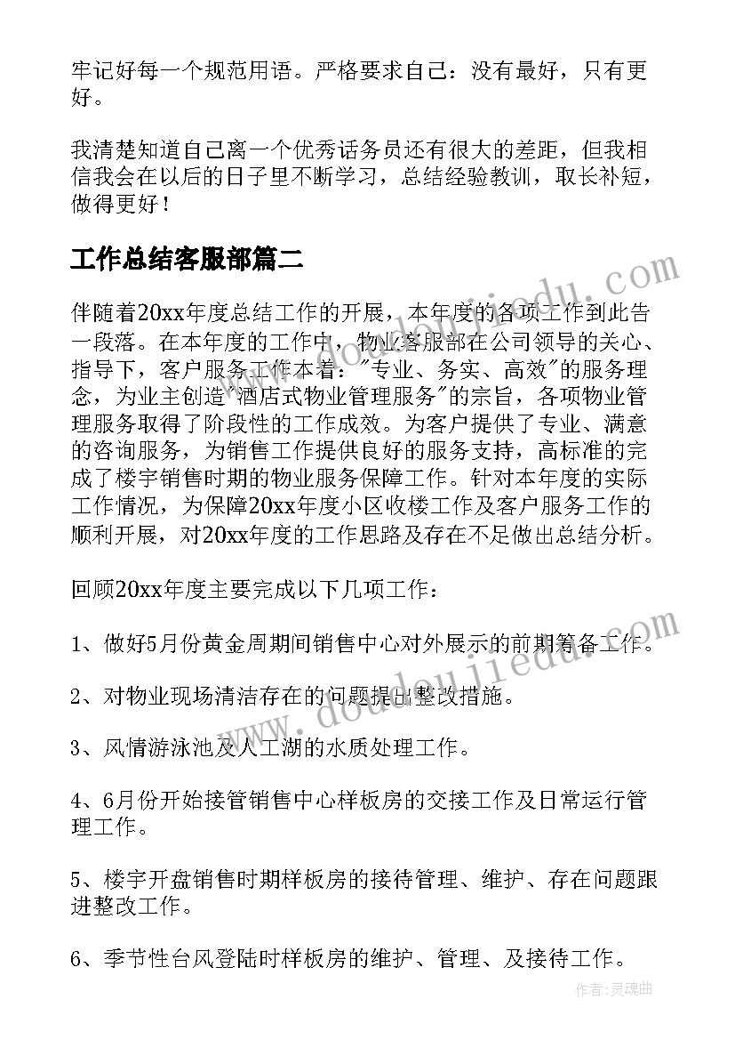 工作总结客服部(模板6篇)