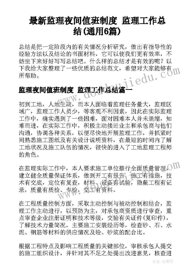 最新监理夜间值班制度 监理工作总结(通用6篇)