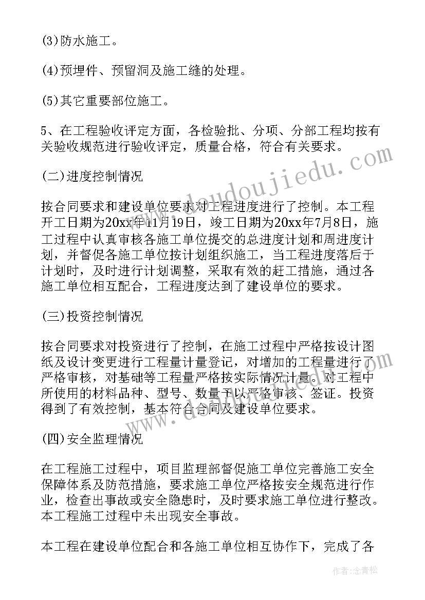 最新监理夜间值班制度 监理工作总结(通用6篇)