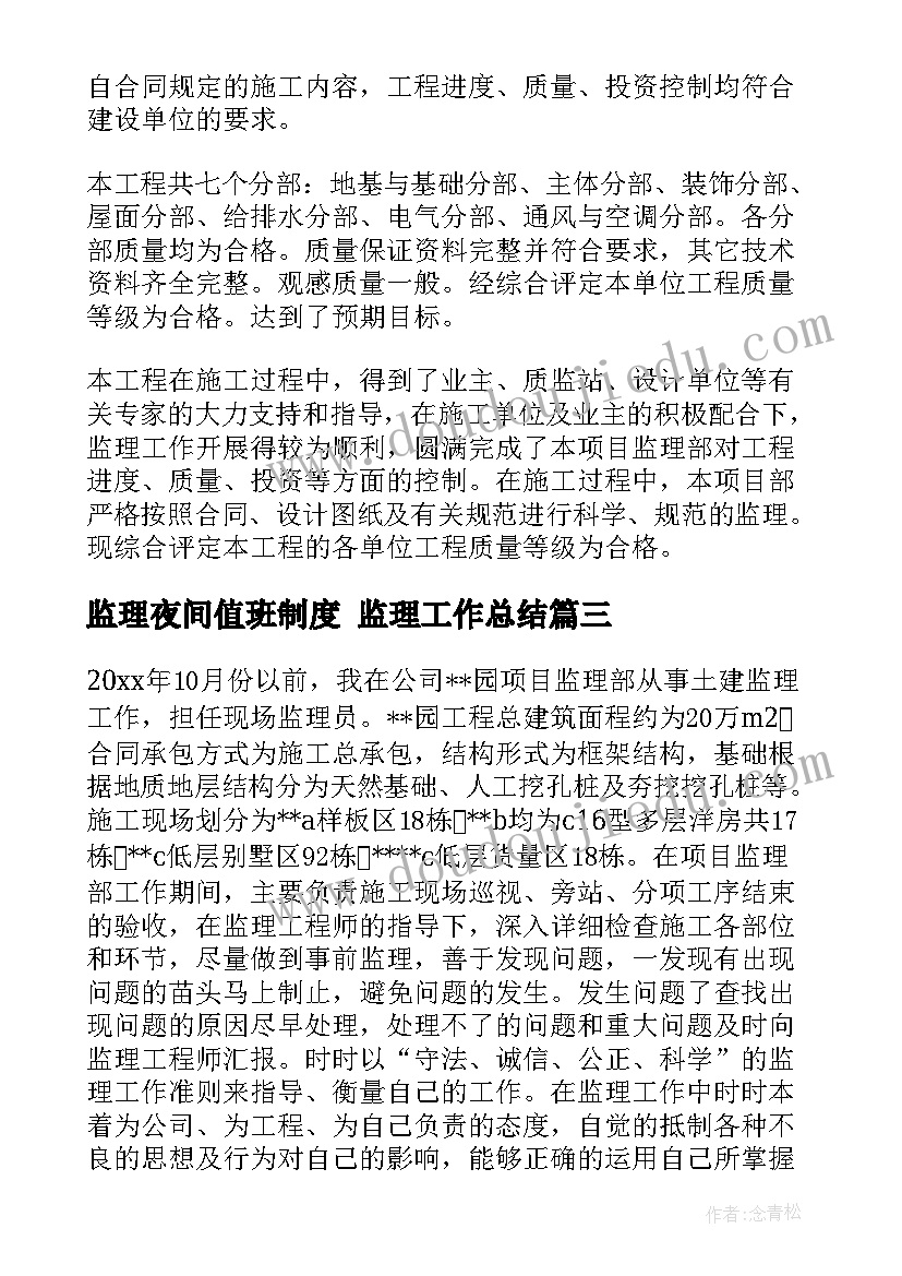 最新监理夜间值班制度 监理工作总结(通用6篇)